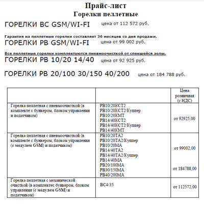 Прайс-лист на пеллетные котлы, горелки